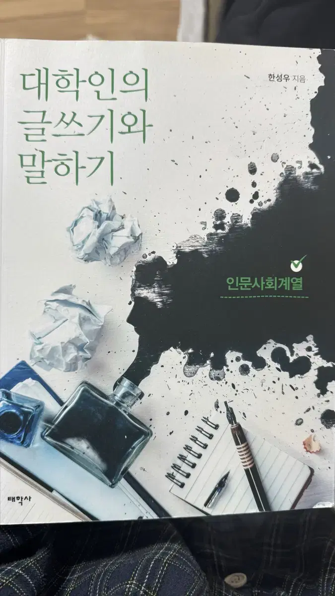 대학인의 글쓰기와 말하기